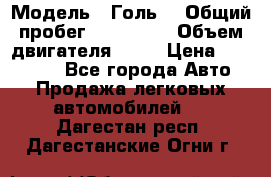  › Модель ­ Голь5 › Общий пробег ­ 100 000 › Объем двигателя ­ 14 › Цена ­ 380 000 - Все города Авто » Продажа легковых автомобилей   . Дагестан респ.,Дагестанские Огни г.